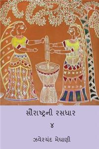 Saurastra Ni Rasdhar Vol.IV