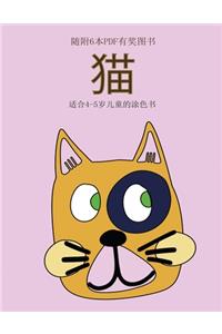 适合4-5岁儿童的涂色书 (猫)