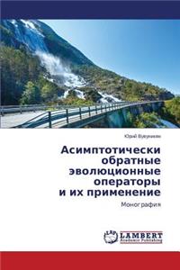 Asimptoticheski Obratnye Evolyutsionnye Operatory I Ikh Primenenie