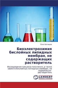 Bioelektrokhimiya Bisloynykh Lipidnykh Membran, Ne Soderzhashchikh Rastvoritel'