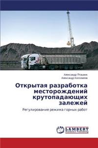 Otkrytaya Razrabotka Mestorozhdeniy Krutopadayushchikh Zalezhey