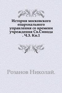 Istoriya moskovskogo eparhialnogo upravleniya so vremeni uchrezhdeniya Sv.Sinoda