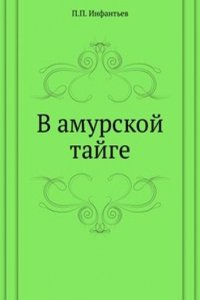 V amurskoj tajge