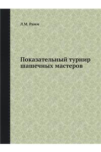 Показательный турнир шашечных мастеров