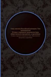 Svod zakonov Rossijskoj imperii. Tom trinadtsatyj