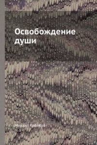 Osvobozhdenie dushi