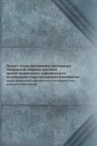 Proekt ustava vnutrennego rasporyadka Moskovskoj obschiny hristian