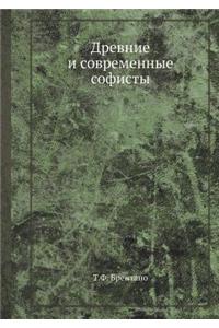 Древние и современные софисты