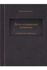 Летто-славянские элементы