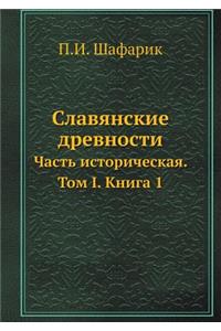 Славянские древности