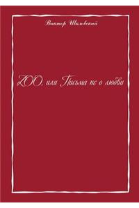ZOO. Letters not about love