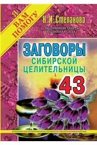 Заговоры сибирской целительницы. Выпуск 43.