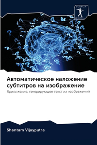 Автоматическое наложение субтитров на и