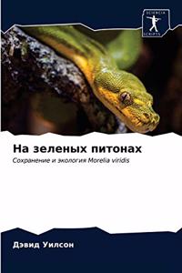 На зеленых питонах