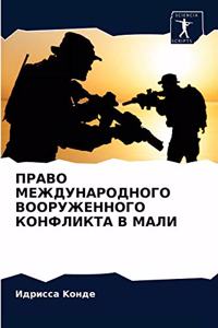 ПРАВО МЕЖДУНАРОДНОГО ВООРУЖЕННОГО КОНФЛ&