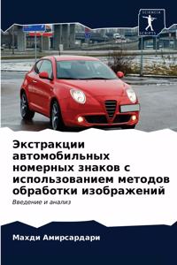 Экстракции автомобильных номерных знако&