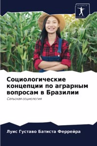 Социологические концепции по аграрным во