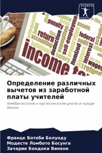 Определение различных вычетов из заработ