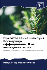 Приготовление шампуня Росмаринус оффици&