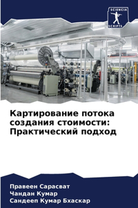 Картирование потока создания стоимости