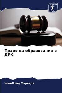 Право на образование в ДРК