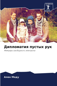 Дипломатия пустых рук