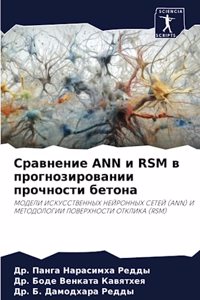 Сравнение ANN и RSM в прогнозировании прочности