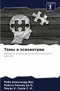 Темы в психиатрии