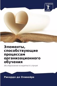 Элементы, способствующие процессам орган