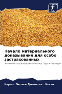 Начало материального доказывания для осо