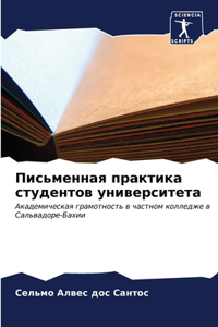 Письменная практика студентов универси