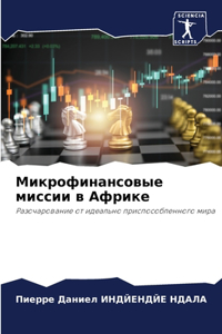 Микрофинансовые миссии в Африке