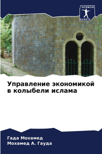 Управление экономикой в колыбели ислама