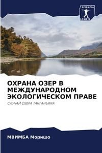 ОХРАНА ОЗЕР В МЕЖДУНАРОДНОМ ЭКОЛОГИЧЕСК