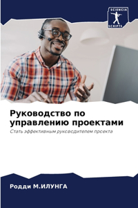 Руководство по управлению проектами