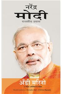 Narendra Modi - Raajakeey Pravaas