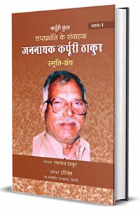 Saptkranti Ke Samvahak Jannayak Karpuri Thakur Smriti Granth Vol-1 (hindi)