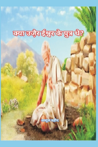 Was Uzair the son of God (क्या उजै़र ईश्वर के पुत्र थे?)