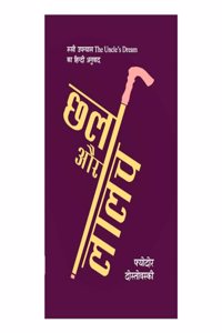 Chhal Aur Laalach ( The Uncle's Dream Ka Hindi Anuvaad)