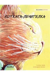 КОТКАТА-ЛЕЧИТЕЛКА