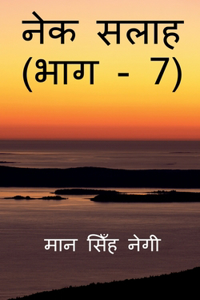Nek Salaah (Part - 7) / नेक सलाह (भाग - 7)