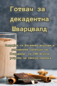 Готвач за декадентна Шварцвалд