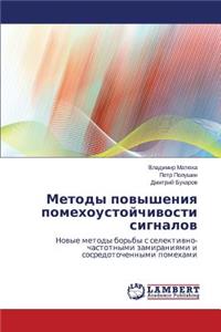 Metody Povysheniya Pomekhoustoychivosti Signalov