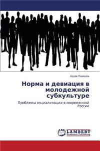 Norma i deviatsiya v molodezhnoy subkul'ture