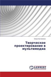 Творческое проектирование в мультимедиа
