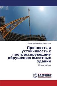 Prochnost' I Ustoychivost' K Progressiruyushchemu Obrusheniyu Vysotnykh Zdaniy