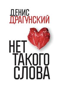 Нет такого слова