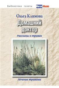 Domashnij Doktor. Rasskazy O Travah, Lechenie Travami