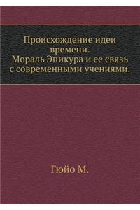 Proishozhdenie Idei Vremeni. Moral' Epikura I Ee Svyaz' S Sovremennymi Ucheniyami.