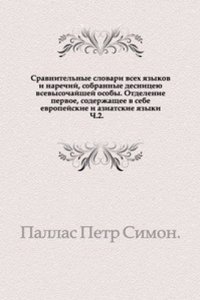 Sravnitelnye slovari vseh yazykov i narechij, sobrannye desnitseyu vsevysochajshej osoby